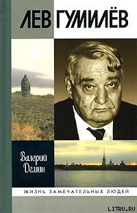 Читать онлайн книгу Лев Гумилев автор Демин Валерий Никитич Книга Лев Гумилев