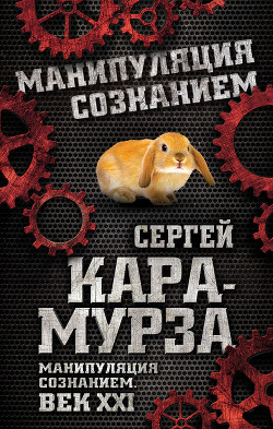 Читать онлайн книгу Манипуляция сознанием автор Кара-Мурза Сергей Георгиевич Книга Манипуляция сознанием