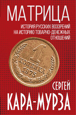 Читать онлайн книгу Матрица «Россия» автор Кара-Мурза Сергей Георгиевич Книга Матрица «Россия»