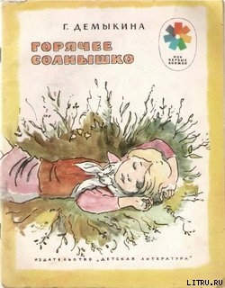 Книга Горячее солнышко