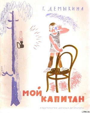 Книга Мой капитан