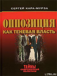 Читать онлайн книгу Оппозиция как теневая власть автор Кара-Мурза Сергей Георгиевич Книга Оппозиция как теневая власть