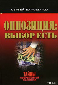 Книга Оппозиция: выбор есть