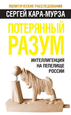 Читать онлайн книгу Потерянный разум автор Кара-Мурза Сергей Георгиевич Книга Потерянный разум