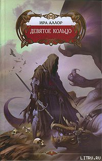 Читать онлайн книгу Девятое кольцо, или Пестрая книга Арды автор Аллор Ира Книга Девятое кольцо, или Пестрая книга Арды