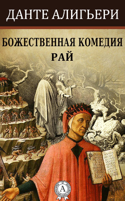 Читать онлайн книгу Божественная комедия (илл. Доре) автор Алигьери Данте Книга Божественная комедия (илл. Доре)