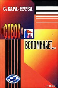 Читать онлайн книгу «Совок» вспоминает свою жизнь автор Кара-Мурза Сергей Георгиевич Книга «Совок» вспоминает свою жизнь