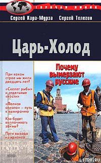 Читать онлайн книгу Царь-Холод, или Почему вымерзают русские автор Телегин Сергей Анатольевич Книга Царь-Холод, или Почему вымерзают русские