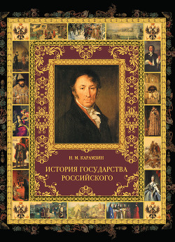 Читать онлайн книгу История государства Российского. Том I автор Карамзин Николай Михайлович Книга История государства Российского. Том I