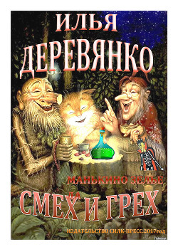 Читать онлайн книгу Манькино зелье автор Деревянко Илья Валерьевич Книга Манькино зелье