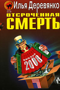 Читать онлайн книгу Операция «Аутодафе» автор Деревянко Илья Валерьевич Книга Операция «Аутодафе»