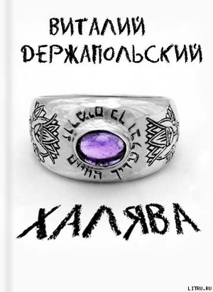 Читать онлайн книгу Халява автор Держапольский Виталий Владимирович Книга Халява