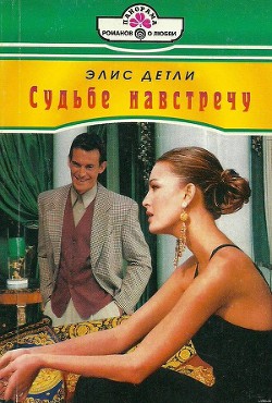 Книга Судьбе навстречу