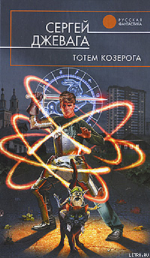 Книга Тотем Козерога