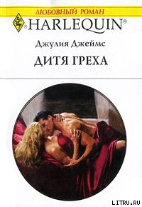 Читать онлайн книгу Дитя греха автор Джеймс Джулия (Julia) Книга Дитя греха