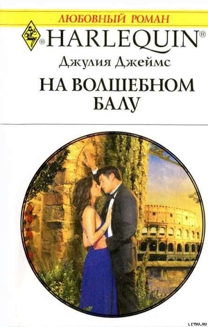 Читать онлайн книгу На волшебном балу автор Джеймс Джулия (Julia) Книга На волшебном балу