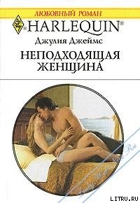 Читать онлайн книгу Неподходящая женщина автор Джеймс Джулия (Julia) Книга Неподходящая женщина