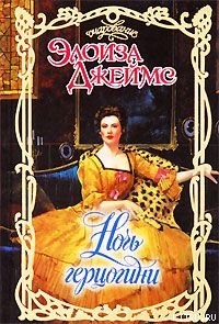 Читать онлайн книгу Ночь герцогини автор Джеймс Элоиза Книга Ночь герцогини