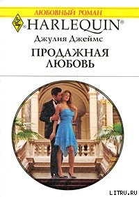 Читать онлайн книгу Продажная любовь автор Джеймс Джулия (Julia) Книга Продажная любовь