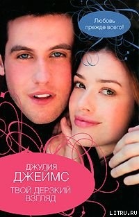 Книга Твой дерзкий взгляд