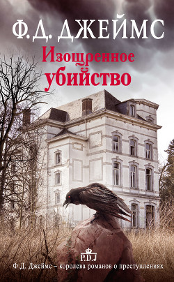 Читать онлайн книгу Изощренное убийство автор Джеймс Филлис Дороти Книга Изощренное убийство