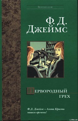 Читать онлайн книгу Первородный грех автор Джеймс Филлис Дороти Книга Первородный грех