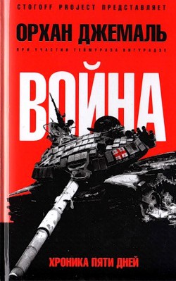 Читать онлайн книгу Война. Хроника пяти дней. Мирись, мирись, мирись... автор Джемаль Орхан Гейдарович Книга Война. Хроника пяти дней. Мирись, мирись, мирись...