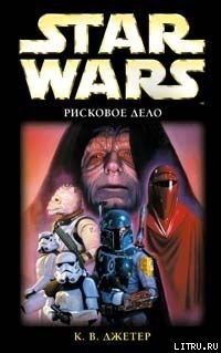 Книга Войны охотников за головами-3: Рисковое Дело