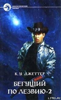 Книга Бегущий по лезвию 2