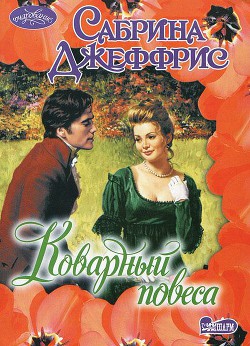 Книга Коварный повеса