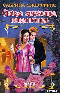 Книга Сначала замужство, потом постель