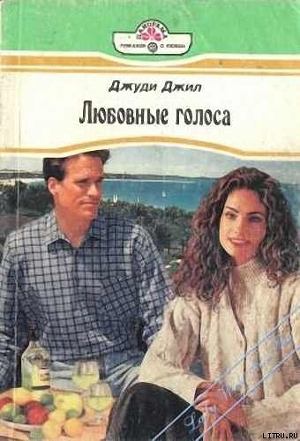 Книга Любовные голоса