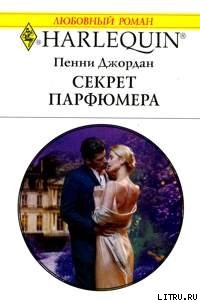 Читать онлайн книгу Секрет парфюмера автор Джордан Пенни Книга Секрет парфюмера