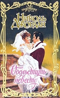 Книга Обольстить невесту