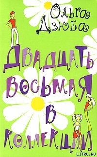 Читать онлайн книгу Двадцать восьмая в коллекции автор Дзюба Ольга Юрьевна Книга Двадцать восьмая в коллекции