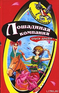 Читать онлайн книгу Лошадиная компания автор Дзюба Ольга Юрьевна Книга Лошадиная компания