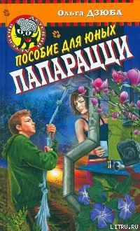 Читать онлайн книгу Пособие для юных папарацци автор Дзюба Ольга Юрьевна Книга Пособие для юных папарацци