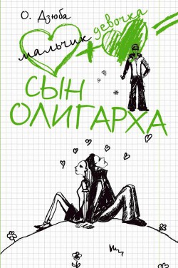 Читать онлайн книгу Сын олигарха автор Дзюба Ольга Юрьевна Книга Сын олигарха