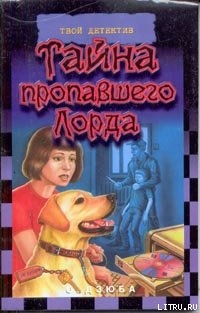 Читать онлайн книгу Тайна пропавшего Лорда автор Дзюба Ольга Юрьевна Книга Тайна пропавшего Лорда