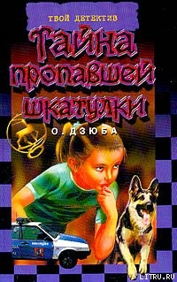 Читать онлайн книгу Тайна пропавшей шкатулки автор Дзюба Ольга Юрьевна Книга Тайна пропавшей шкатулки