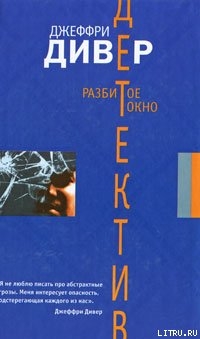 Читать онлайн книгу Разбитое окно автор Дивер Джеффри Книга Разбитое окно