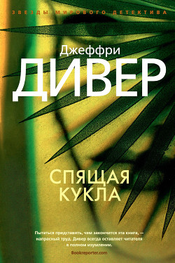 Читать онлайн книгу Спящая кукла автор Дивер Джеффри Книга Спящая кукла