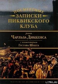 Читать онлайн книгу Комментарий к роману Чарльза Диккенса «Посмертные записки Пиквикского клуба» автор Шпет Густав Густавович Книга Комментарий к роману Чарльза Диккенса «Посмертные записки Пиквикского клуба»