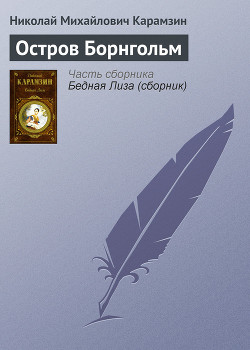 Книга Остров Борнгольм