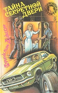 Читать онлайн книгу Тайна похищенных чучел автор Диксон Франклин У. Книга Тайна похищенных чучел
