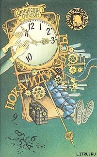 Читать онлайн книгу Пока идут часы автор Диксон Франклин У. Книга Пока идут часы