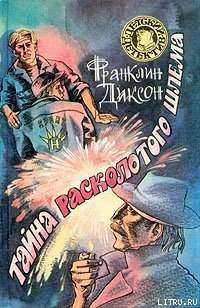 Читать онлайн книгу Тайна заброшенного туннеля автор Диксон Франклин У. Книга Тайна заброшенного туннеля
