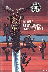 Читать онлайн книгу Тайна странного завещания автор Диксон Франклин У. Книга Тайна странного завещания
