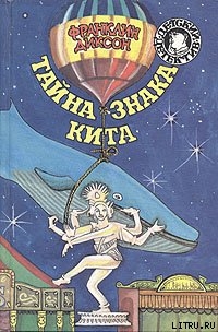 Читать онлайн книгу Тайна гиганта пустыни автор Диксон Франклин У. Книга Тайна гиганта пустыни