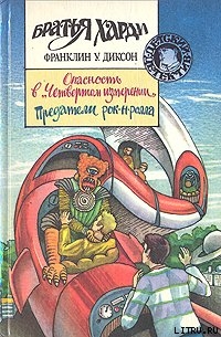 Книга Предатели рок-н-ролла